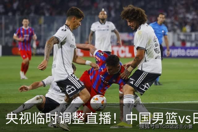 央视临时调整直播！中国男篮vs日本被移出CCTV5，中超补赛却上位，排播优先级让人看不懂