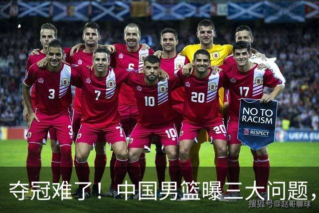夺冠难了！中国男篮曝三大问题，郭士强赛后回应，韩国露出冠军相