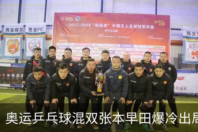 奥运乒乓球混双张本早田爆冷出局 朝鲜成大黑马