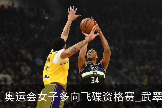 奥运会女子多向飞碟资格赛 武翠翠加赛第五进决赛