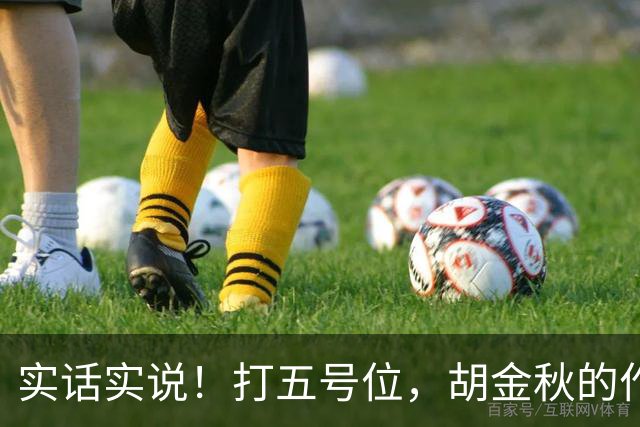 实话实说！打五号位，胡金秋的作用不如周琦、王哲林