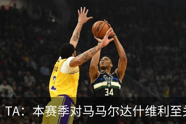 TA：本赛季对马马尔达什维利至关重要，现在不清楚阿利松是否留队
